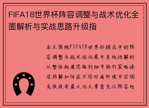 FIFA18世界杯阵容调整与战术优化全面解析与实战思路升级指